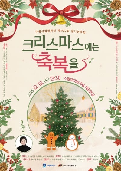 제192회 수원시립합창단 정기연주회 [수원]
