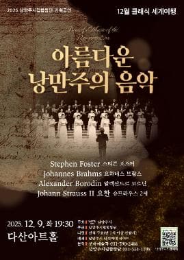 남양주시립합창단, 클래식 세계여행: 아름다운 낭만주의 음악