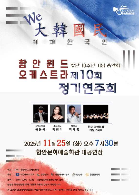 제10회 함안윈드오케스트라 정기연주회