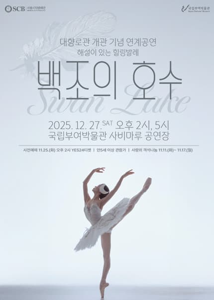 서울시티발레단, 백조의 호수 [부여]