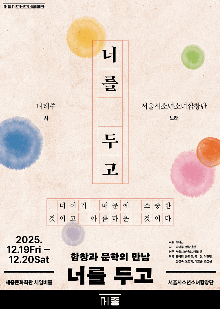 서울시소년소녀합창단, 합창과 문학의 만남: 너를 두고