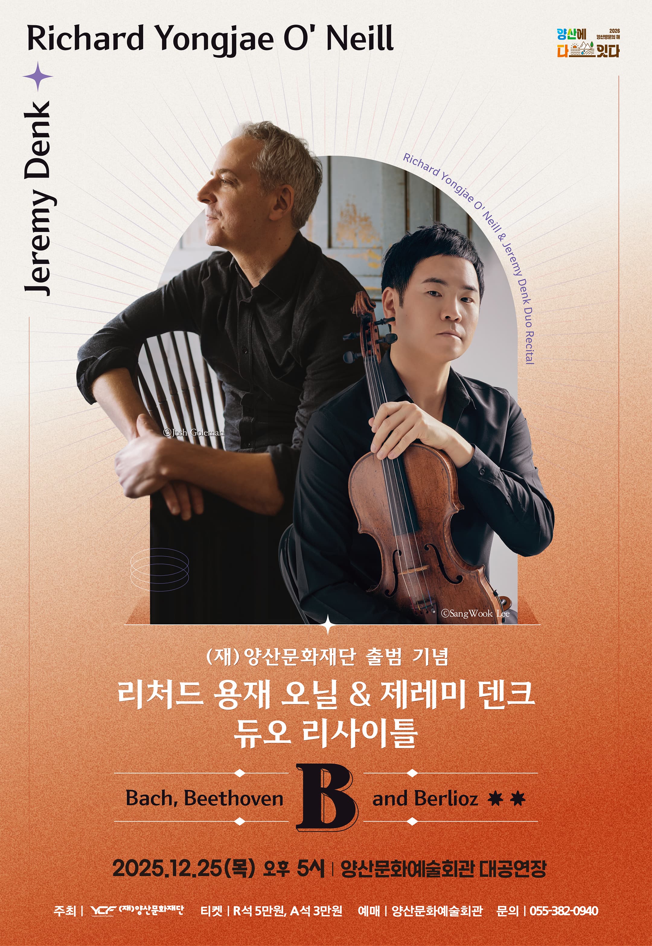 리처드 용재 오닐 & 제레미 덴크 듀오 리사이틀 [양산]
