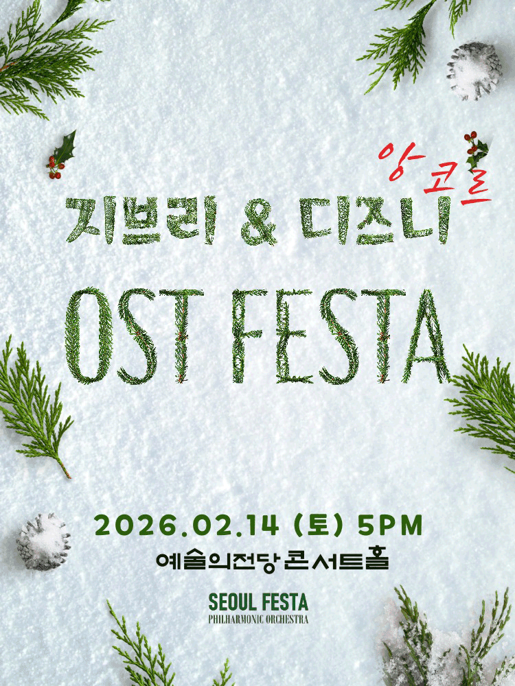 지브리 & 디즈니 영화음악 FESTA [서울 (앵콜) ]