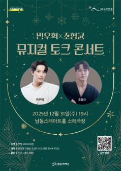 남동문화재단 스포트라이트, 민우혁X조형균 뮤지컬 토크 콘서트