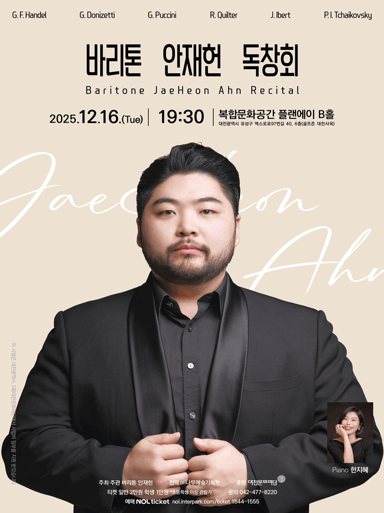 바리톤 안재헌 독창회 [대전]