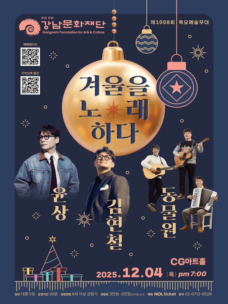 제1008회 목요예술무대, 윤상 & 김현철 & 동물원: 겨울을 노래하다