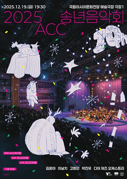 ACC 송년음악회 [광주]
