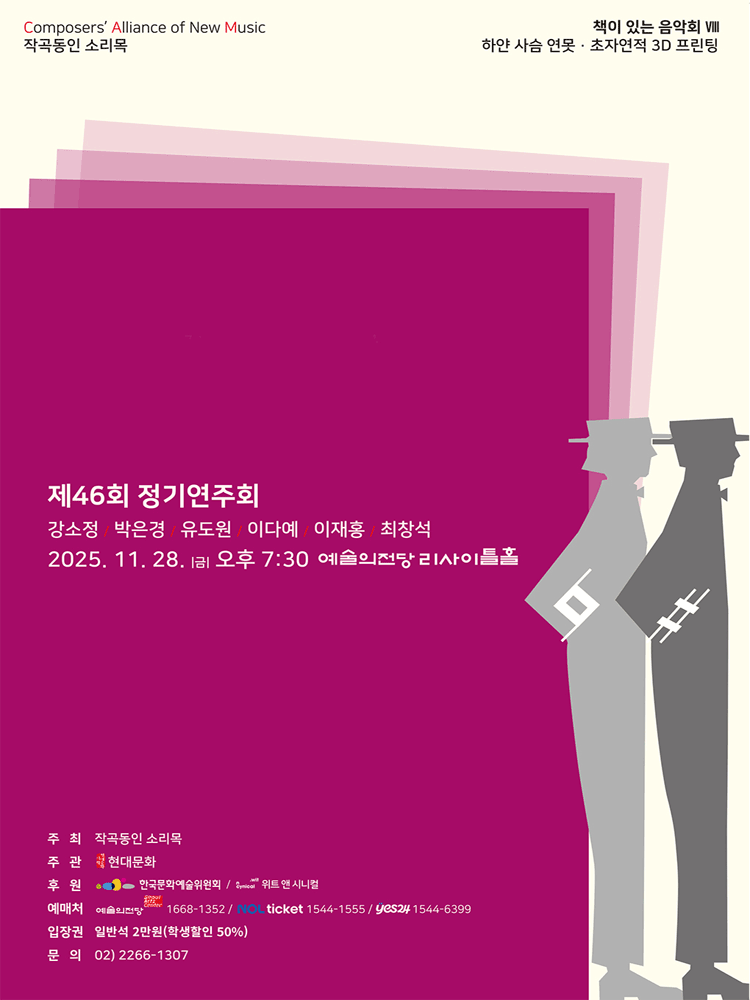 책이 있는 음악회 8, 제46회 작곡동인 소리목 정기연주회: 하얀 사슴 연못·초자연적 3D 프린팅