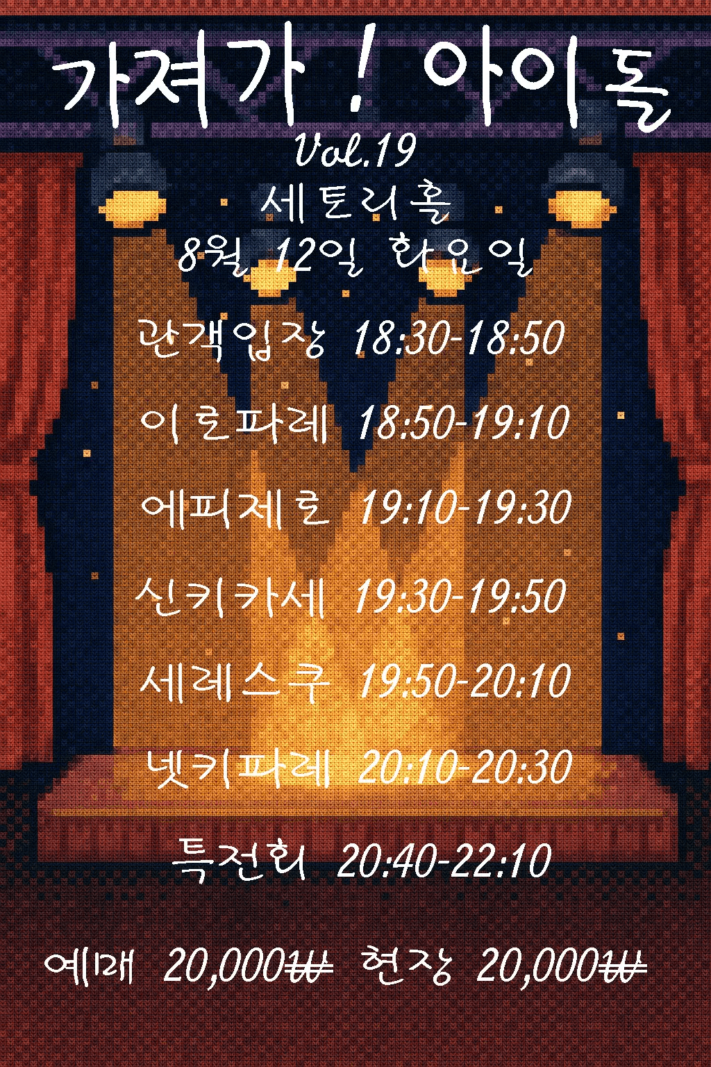 SETORI LIVE 가져가! 아이돌Vol.19