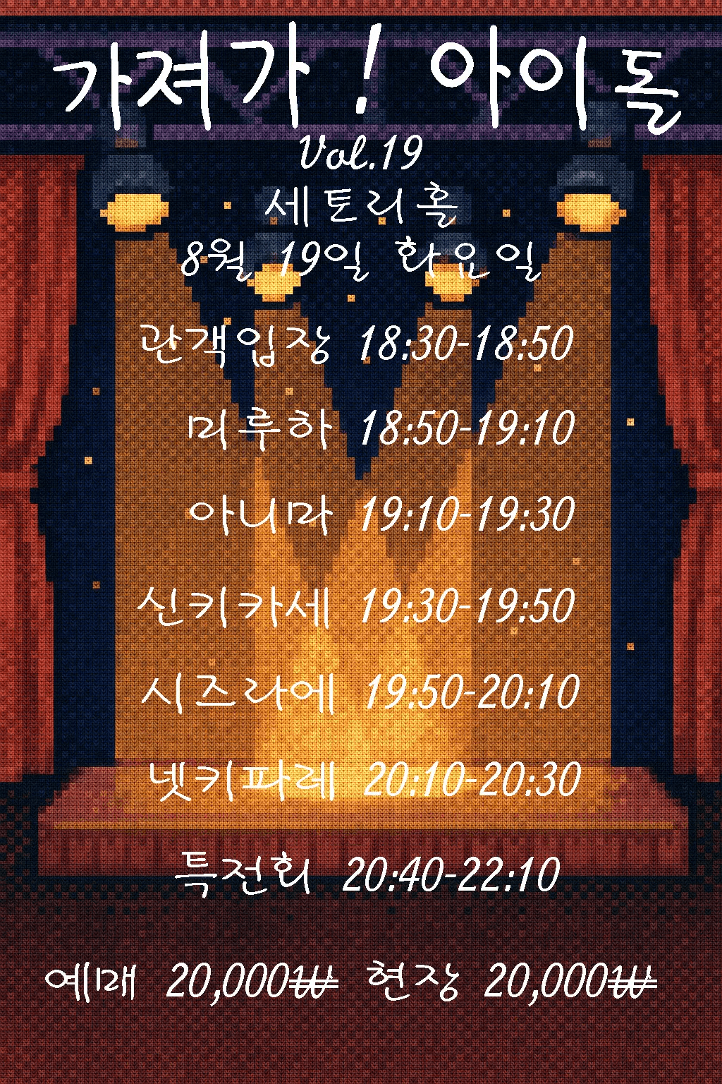 SETORI LIVE 가져가! 아이돌Vol.20
