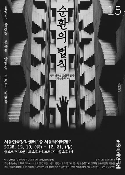 제15회 서울미래연극제, 순환의 법칙
