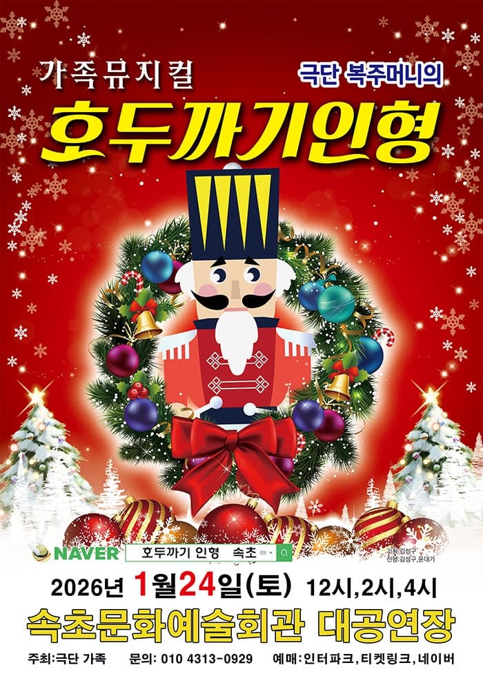 호두까기인형 [속초]