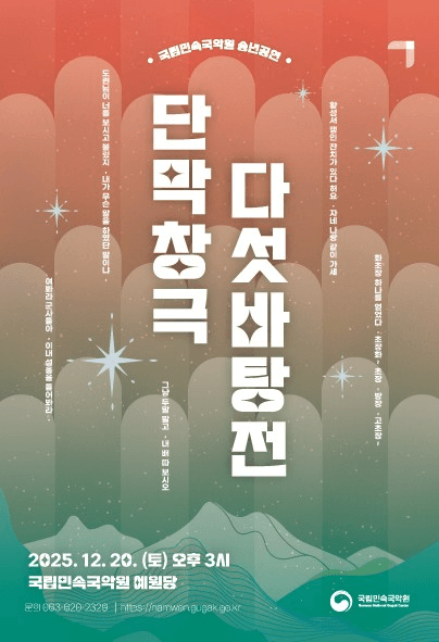 국립민속국악원 송년공연: 다섯바탕전 [남원]