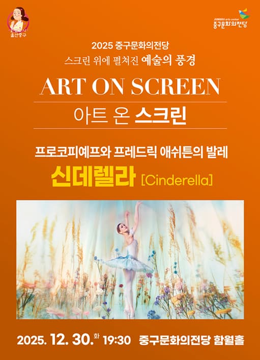 아트 온 스크린: 신데렐라 [울산] (영상화)