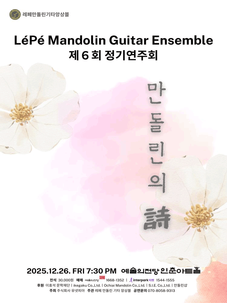 제6회 레페만돌린기타앙상블 정기연주회: 만돌린의 詩