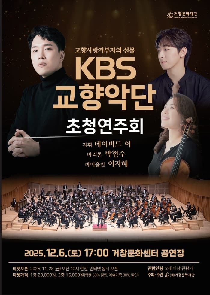 KBS교햑악단 초청연주회 [거창]