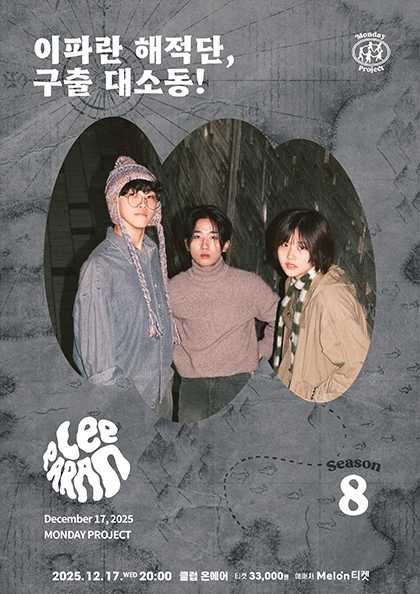 먼데이프로젝트 시즌8, 이파란 단독 콘서트: 이파란 해적단, 구출 대소동!