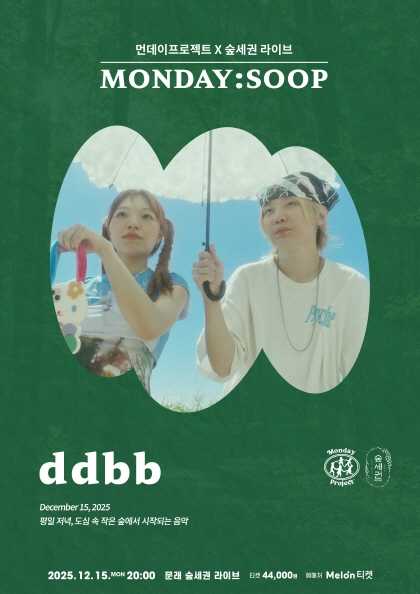 먼데이프로젝트X숲세권 MONDAY: SOOP, ddbb 단독 콘서트