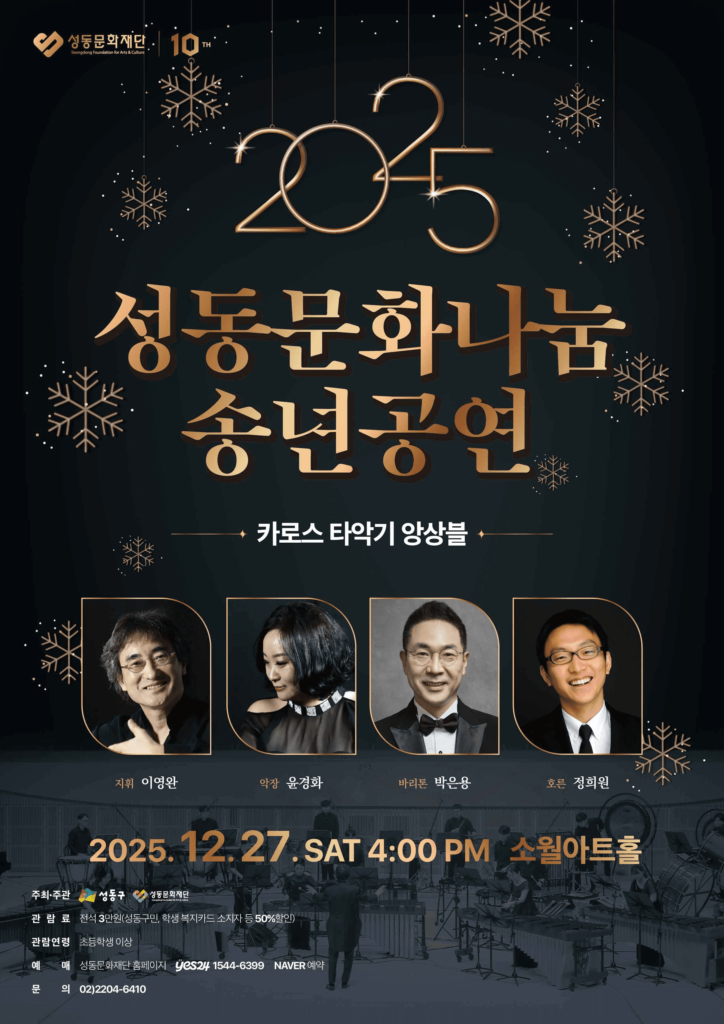 성동문화나눔 송년공연, 카로스 타악기 앙상블