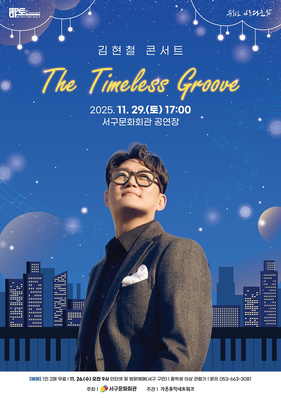 서구愛 마토콘서트, 김현철 콘서트: The Timeless Groove