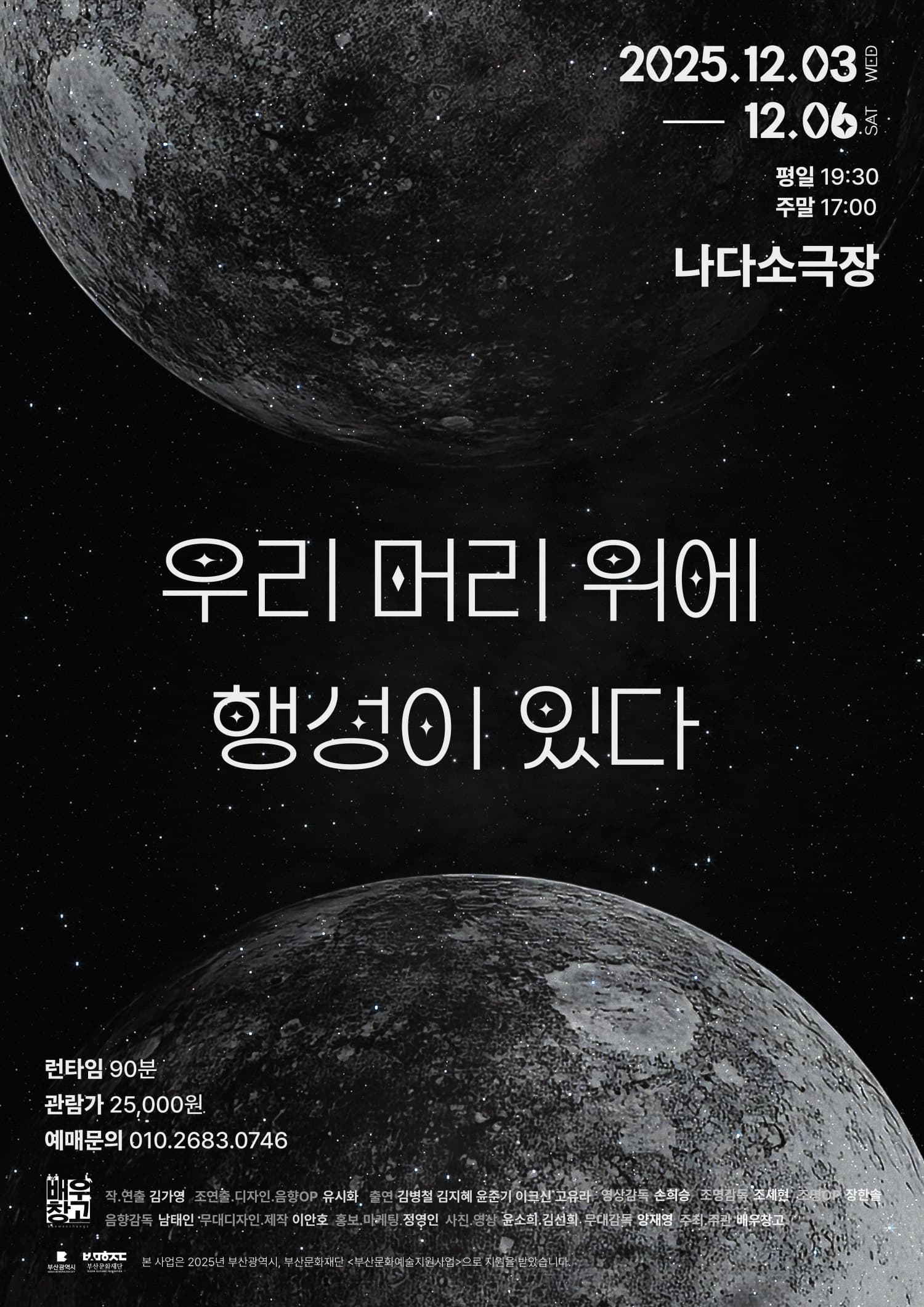 우리 머리 위에 행성이 있다 [부산]