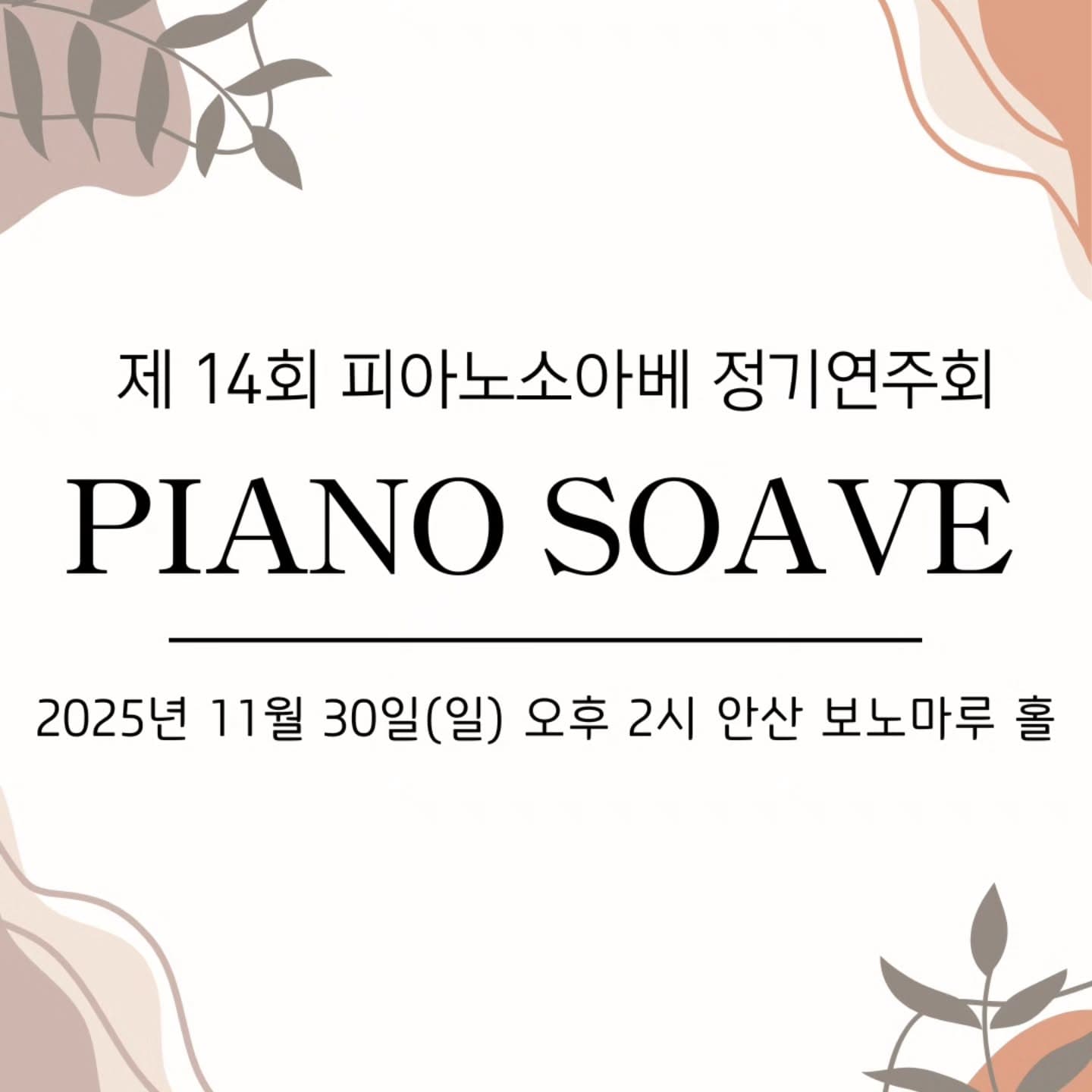 제14회 피아노소아베 정기연주회 [안산]