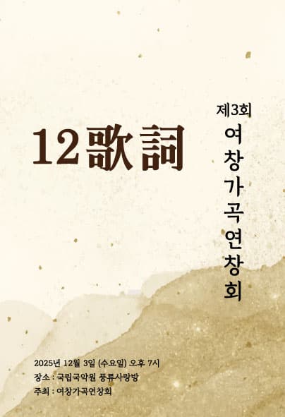 제3회 여창가곡연창회 정기연주회