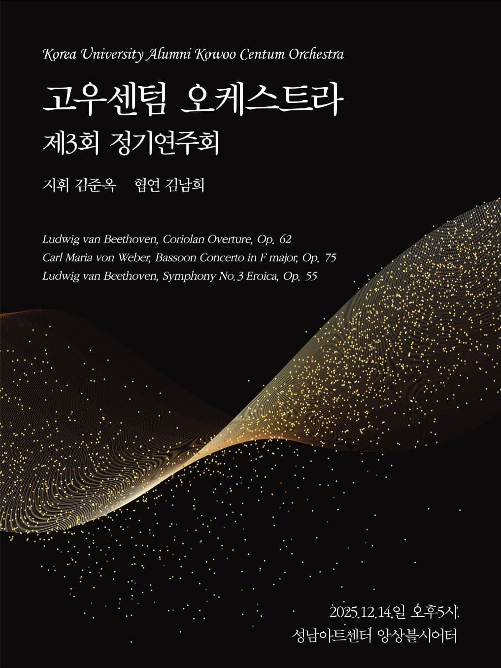 제3회 고우센텀오케스트라 정기연주회 [성남]