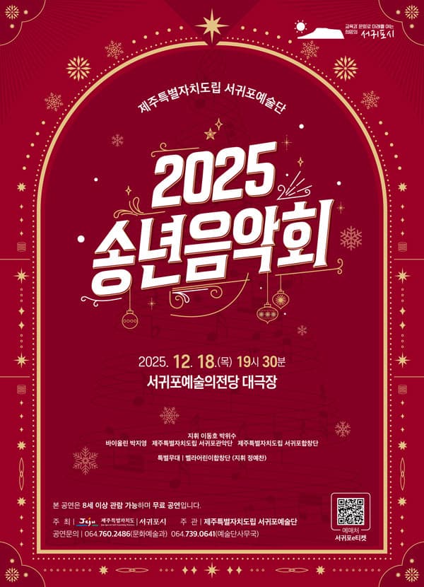 제주특별자치도립 서귀포예술단 송년음악회 [제주 서귀포]