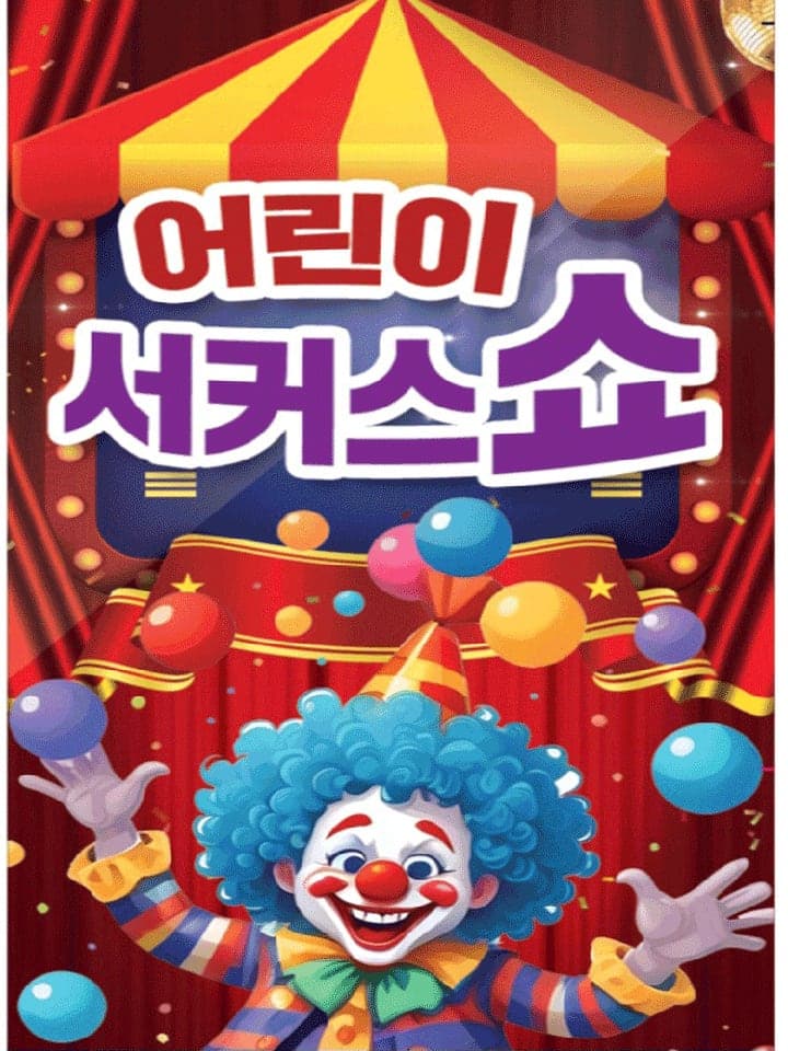 어린이 서커스 쇼 [제주]