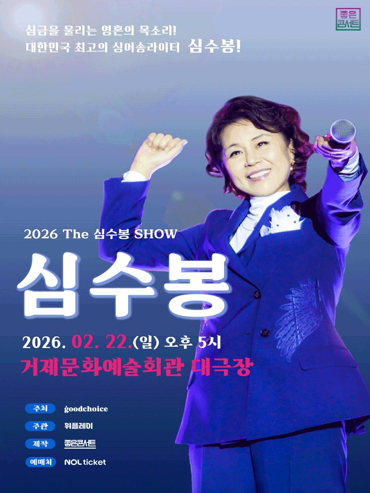 The 심수봉 SHOW [거제]