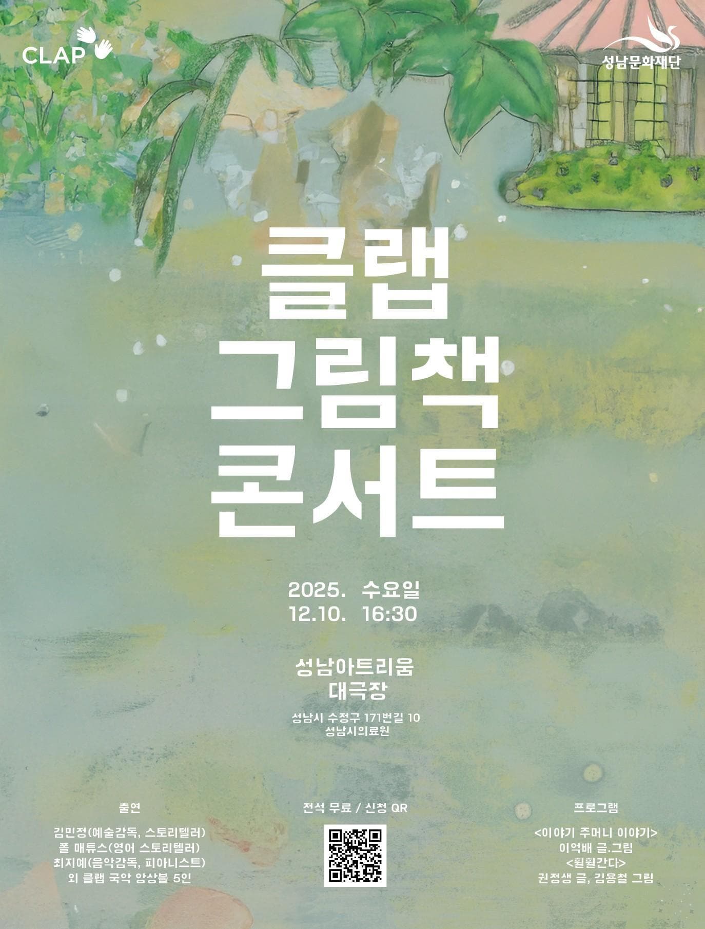 아이와 함께 듣는 이야기와 음악: 클랩 그림책 콘서트 [성남]