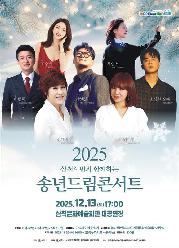 삼척시민과 함께하는 송년드림콘서트 [삼척]