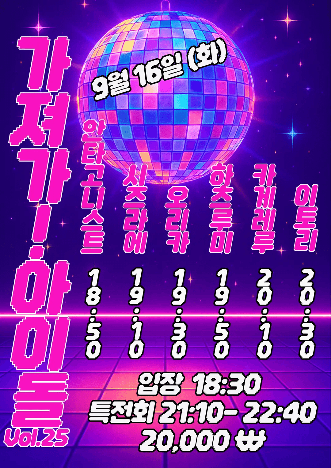 SETORI LIVE 가져가! 아이돌 Vol.25