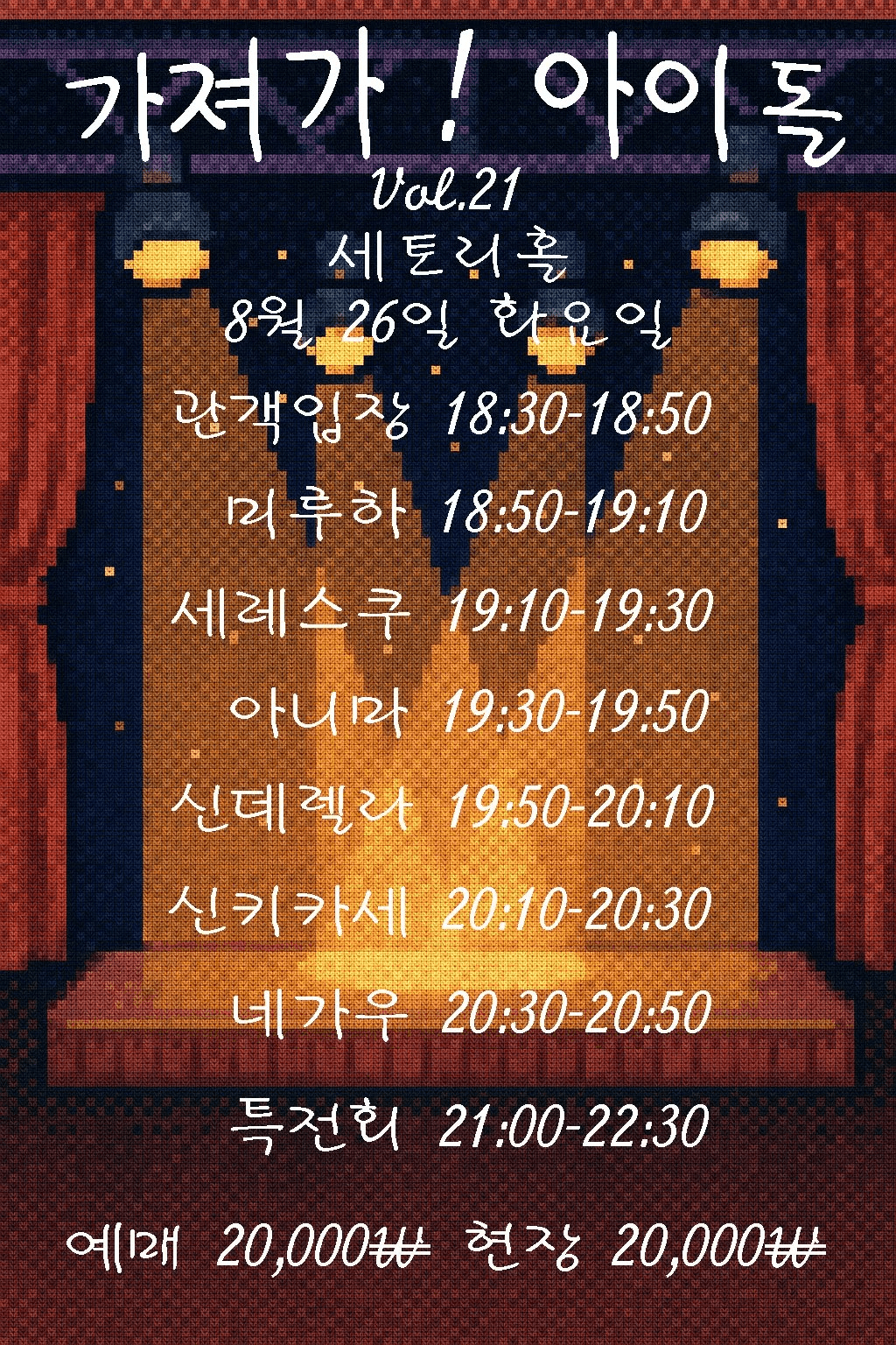 SETORI LIVE 가져가! 아이돌Vol.21