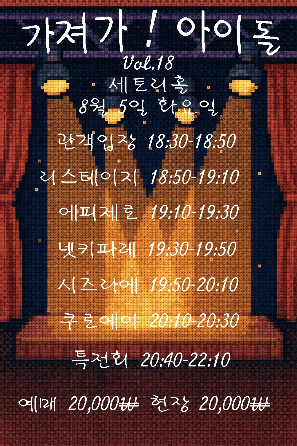SETORI LIVE 가져가! 아이돌Vol.18