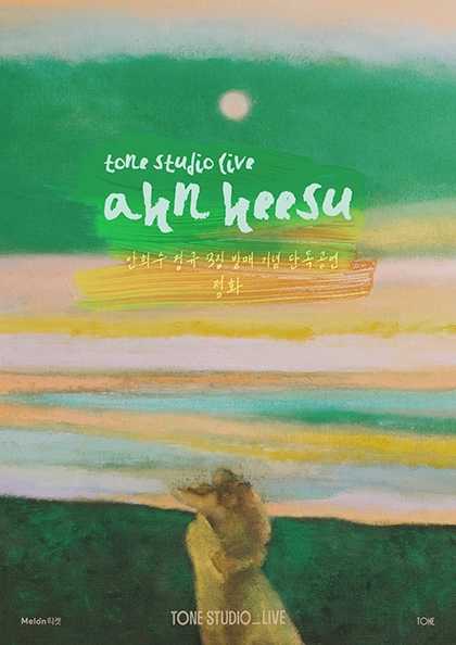 TONE STUDIO LIVE, 안희수 (Ahn Heesu)