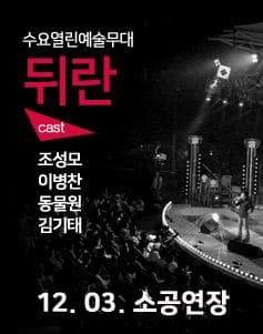 뒤란 (12.03)