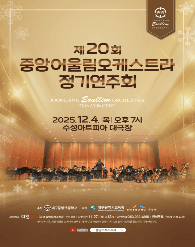 제20회 중앙 어울림오케스트라 정기연주회 [대구]