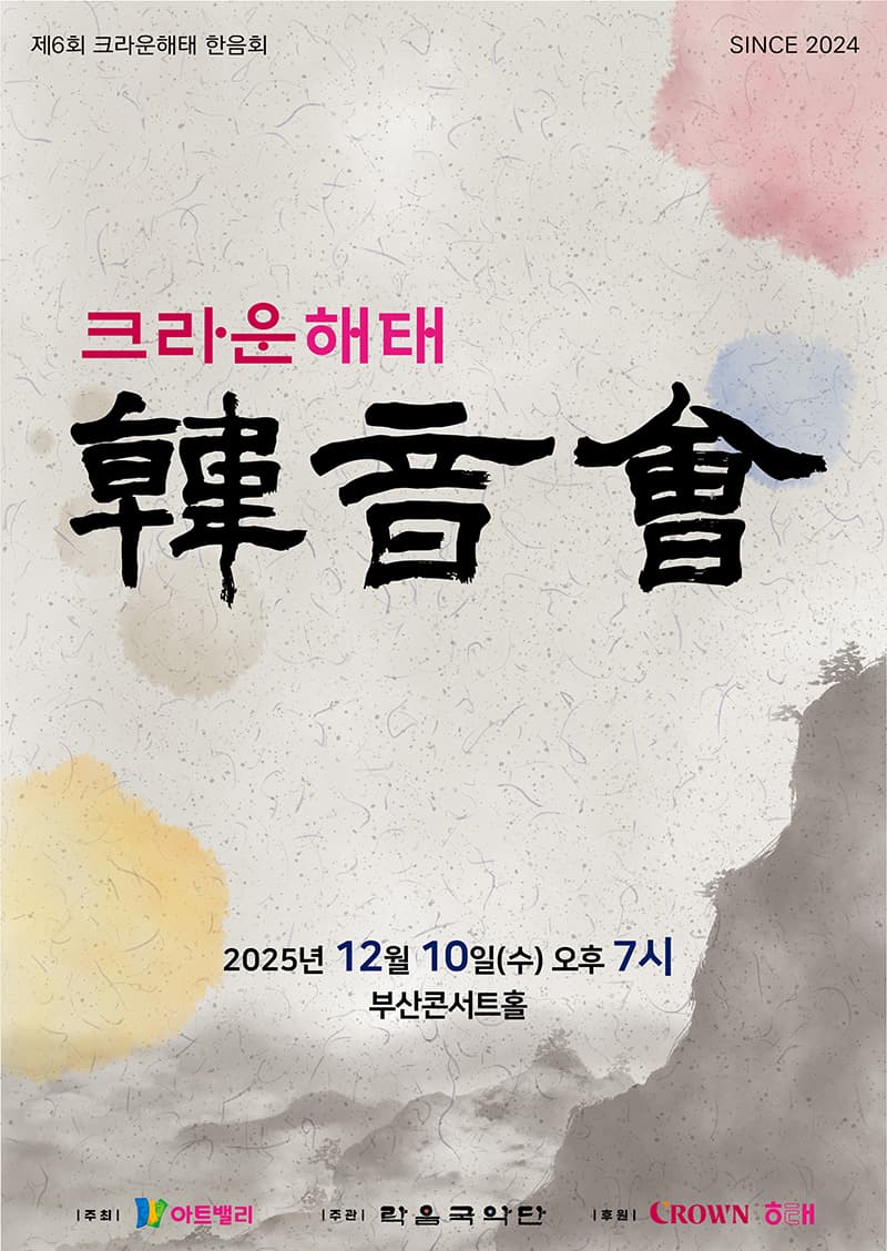 제6회 크라운해태 한음회