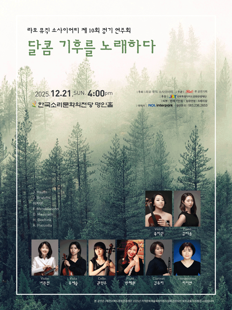 제10회 라모 뮤직 소사이어티 정기연주회: 달콤 기후를 노래하다 [전주]