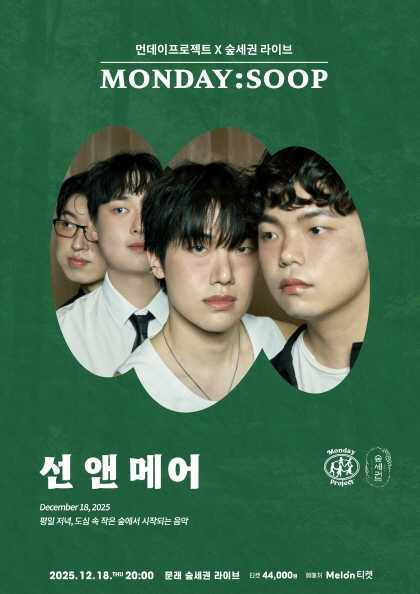 먼데이프로젝트X숲세권 MONDAY: SOOP, 선 앤 메어 (Sun & Mer) 단독 콘서트