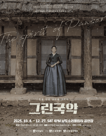 제939회 전남도립국악단 토요가무악희 시즌4, 그린국악: 혼을 담은 소리를 그리다