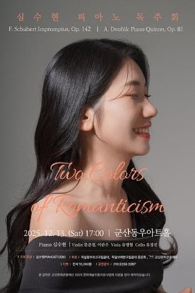 심수현 피아노 독주회: Two Colors of Romanticism [군산]