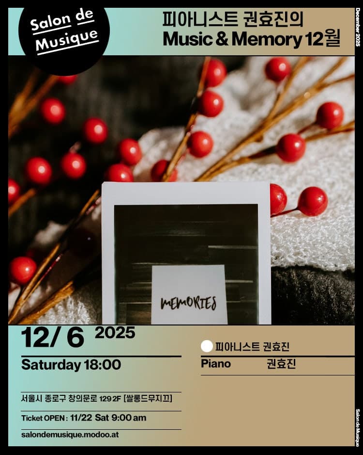 피아니스트 권효진의 Music & Memory (12월)