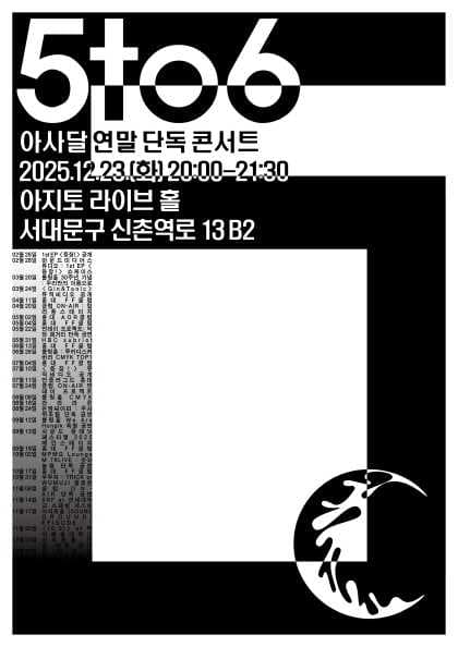 아사달 연말 단독공연: 5to6