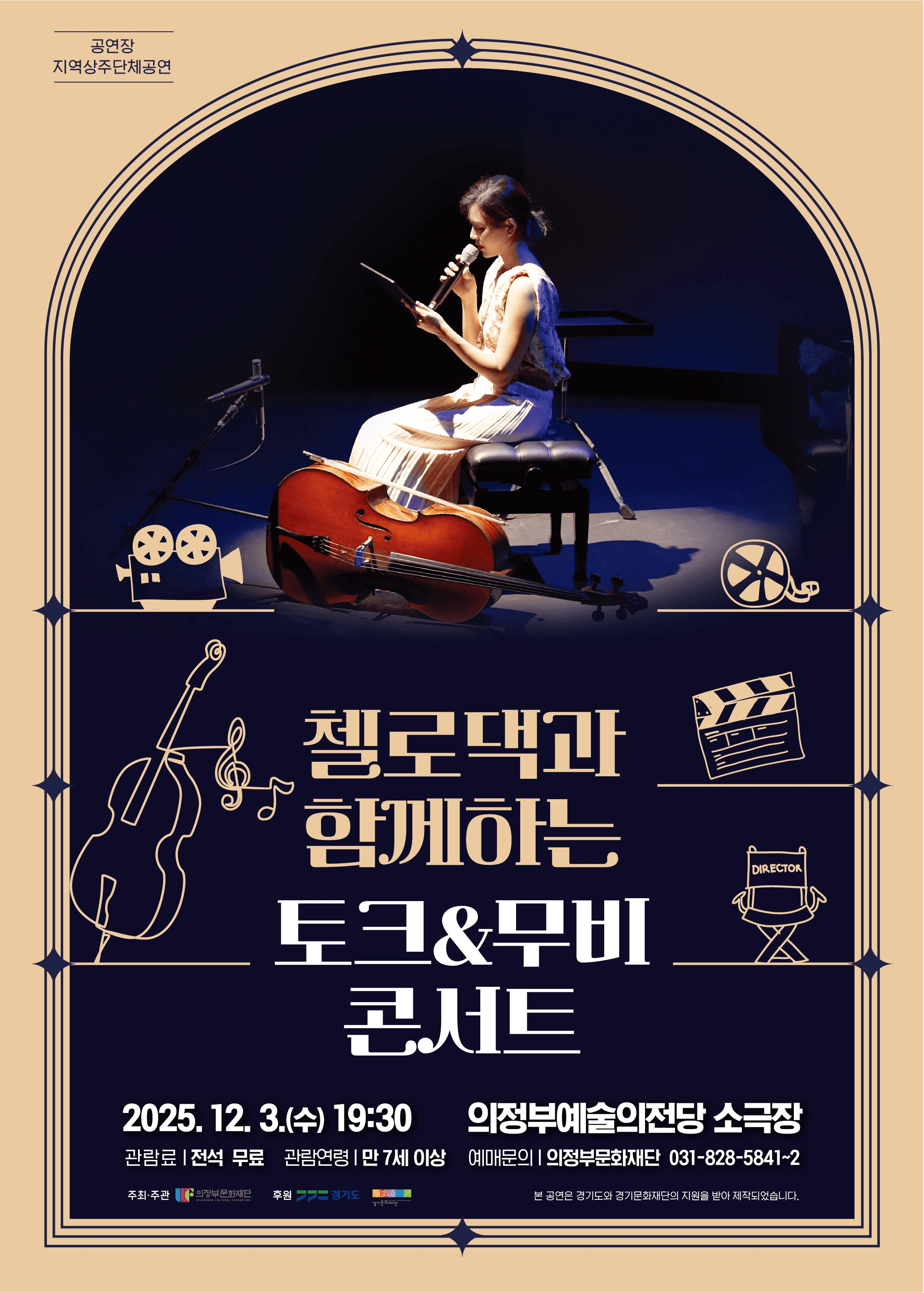 첼로댁과 함께하는 토크 & 무비 콘서트 [의정부]