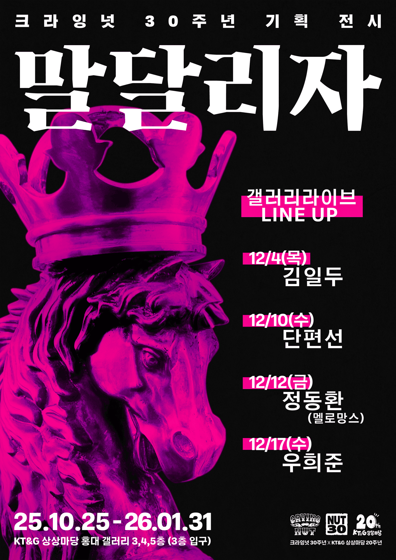 크라잉넛 30주년 기획 전시 갤러리 라이브, 우희준 (12.17)