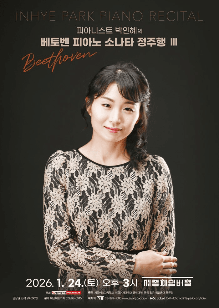 피아니스트 박인혜의 베토벤 피아노 소나타 정주행 Ⅲ