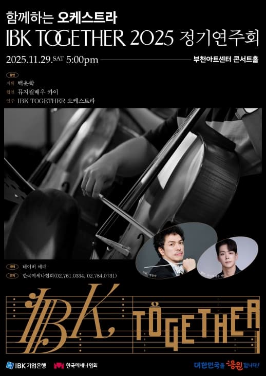 함께하는 오케스트라 IBK TOGETHER 정기연주회 [부천]